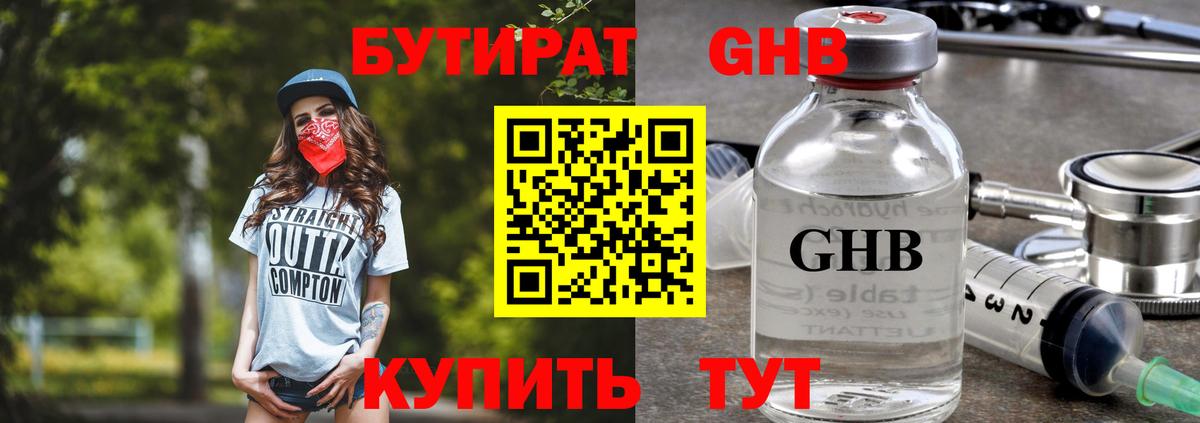БУТИРАТ GHB  Бердск 