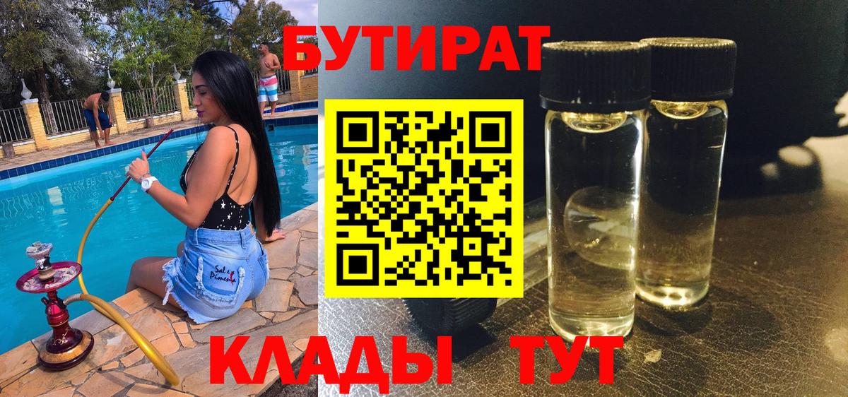 Бердск  БУТИРАТ Butirat  Вход с VPN 