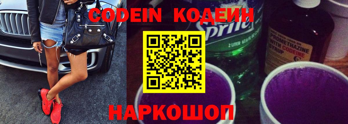 Бердск  Кодеин Purple Drank  Вход с VPN 