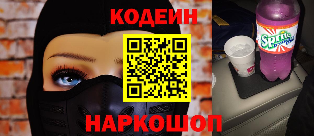 Кодеин напиток Lean (лин) Бердск